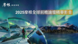2025摩根全球前瞻論壇精華影音-精華版