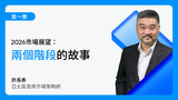 2026 年美國經濟展望：兩個階段的故事