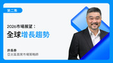 2026年全球增長趨勢：聚焦亞洲、歐洲與中國