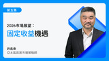 2026年固定收益展望：收益曲線、信貸質素與全球機遇