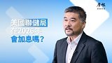 2026年中展望：美國聯儲局在2026年會加息嗎？